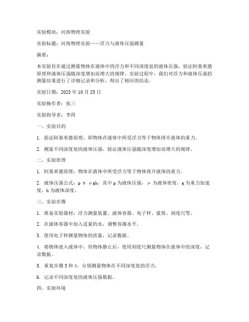 河海_物理实验报告