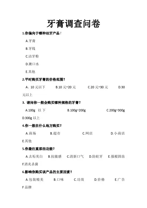 牙膏调查问卷