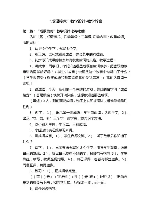 “成语接龙”教学设计-教学教案