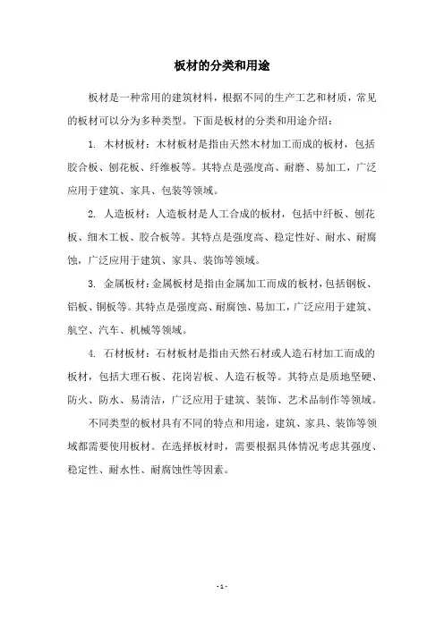 板材的分类和用途
