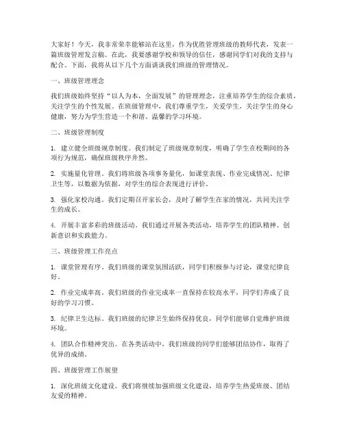优胜管理班级教师发言稿
