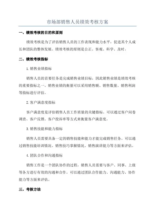 市场部销售人员绩效考核方案