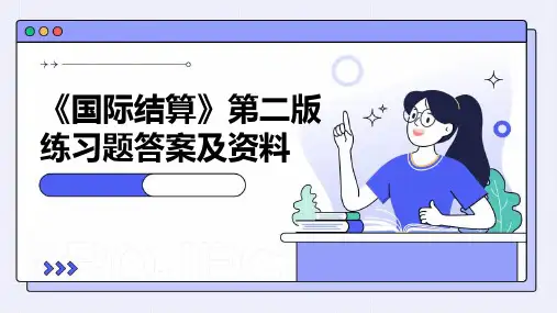 《国际结算》第二版练习题答案及资料