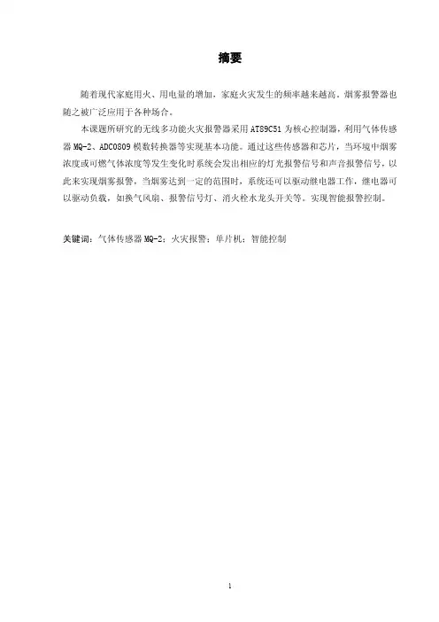 基于51单片机的烟雾报警器设计毕业设计