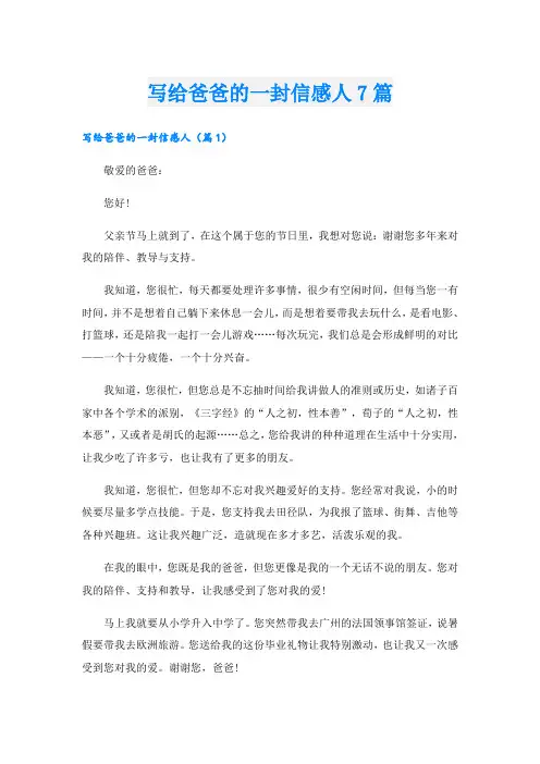 写给爸爸的一封信感人7篇
