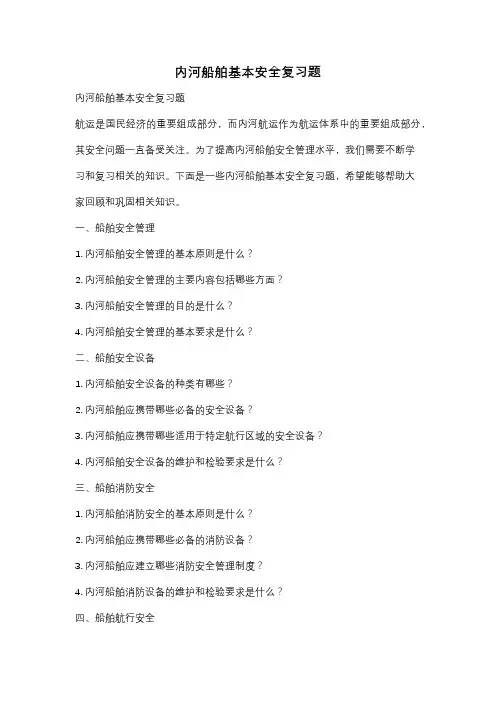 内河船舶基本安全复习题