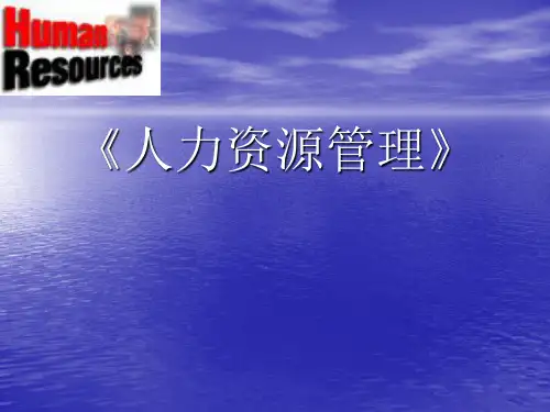 人力资源管理概论精品PPT课件