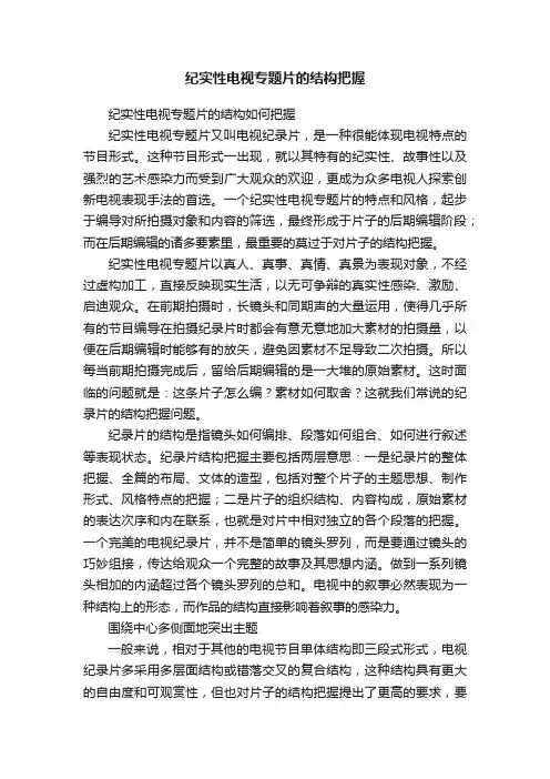 纪实性电视专题片的结构把握