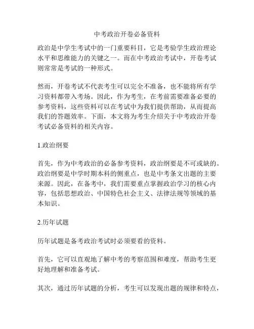 中考政治开卷必备资料