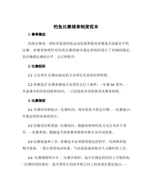 钓鱼比赛规章制度范本