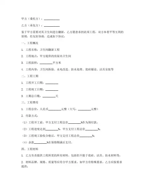 卫生间翻新合同协议书