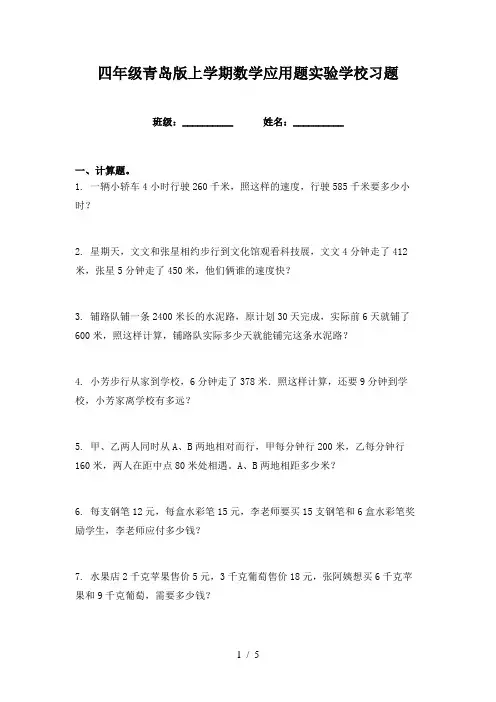 四年级青岛版上学期数学应用题实验学校习题