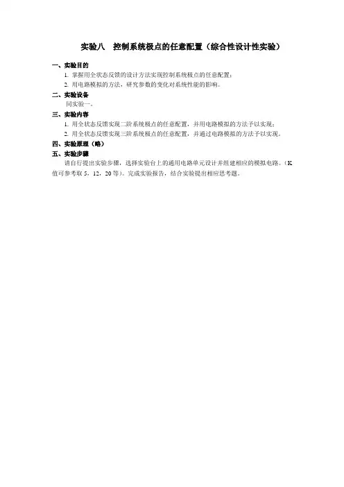 实验八控制系统极点的任意配置综合性设计性实验