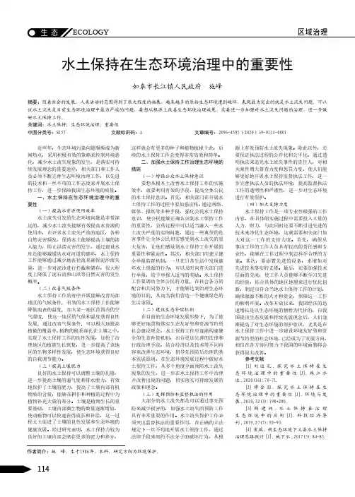 水土保持在生态环境治理中的重要性