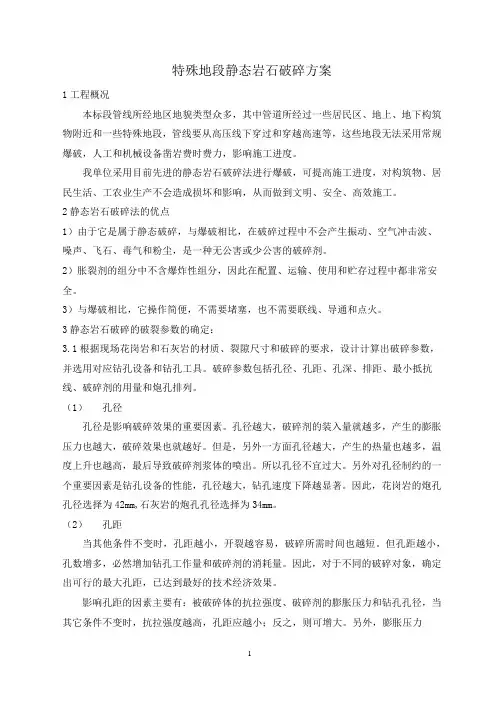 特殊地段静态岩石破碎方案