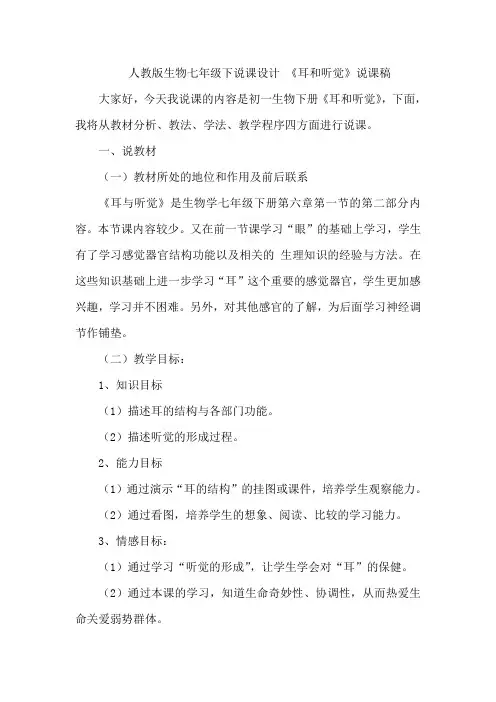 人教版生物七年级下说课设计 4.6.1人体对外界环境的感知(耳和听觉)说课稿