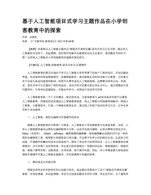 基于人工智能项目式学习主题作品在小学创客教育中的探索