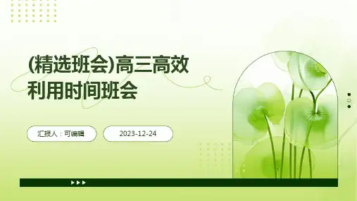 (精选班会)高三高效利用时间班会