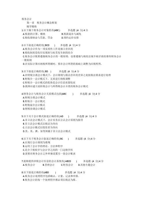 国开《税务会计》课后练习1-10章