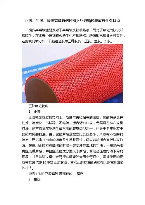 正胶、生胶、长胶究竟有何区别乒乓球颗粒胶皮有什么特点