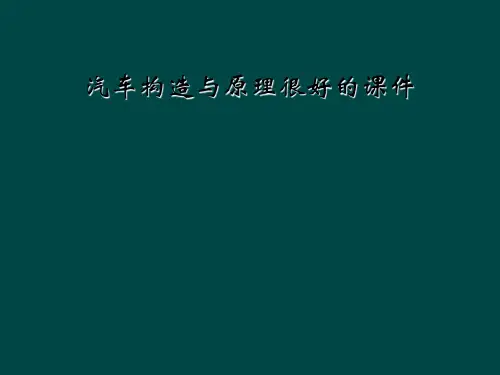 汽车构造与原理很好的课件