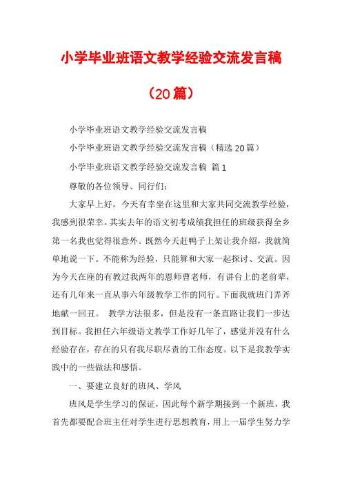 小学毕业班语文教学经验交流发言稿(20篇)
