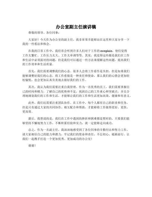 办公室副主任演讲稿