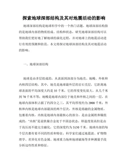 探索地球深部结构及其对地震活动的影响