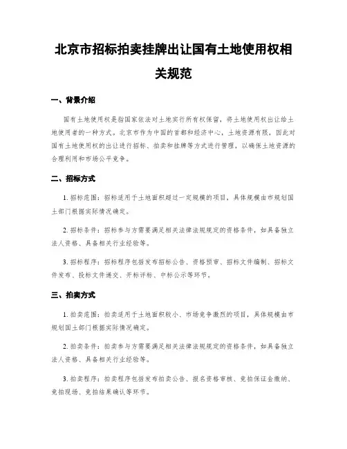 北京市招标拍卖挂牌出让国有土地使用权相关规范