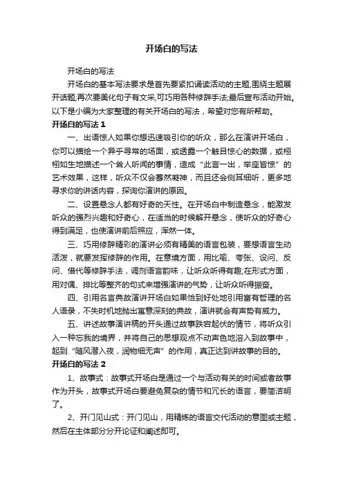 开场白的写法