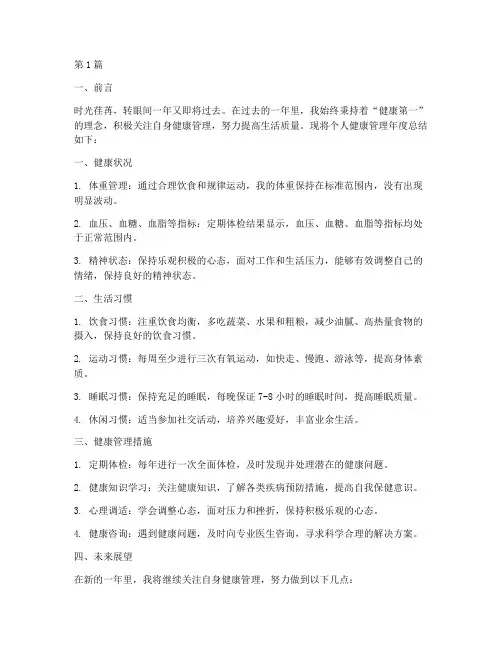 健康管理年度个人总结(3篇)