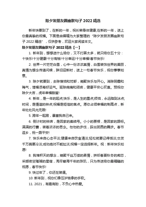 除夕发朋友圈幽默句子2022精选