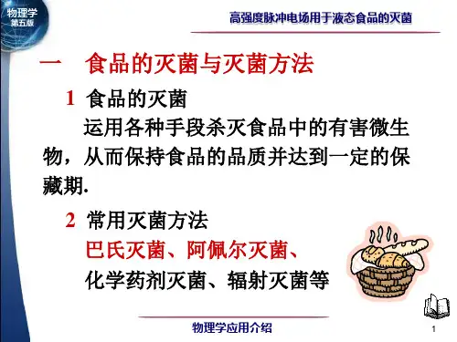 高强度脉冲电场灭菌课件(1).ppt