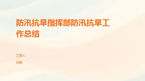防汛抗旱指挥部防汛抗旱工作总结
