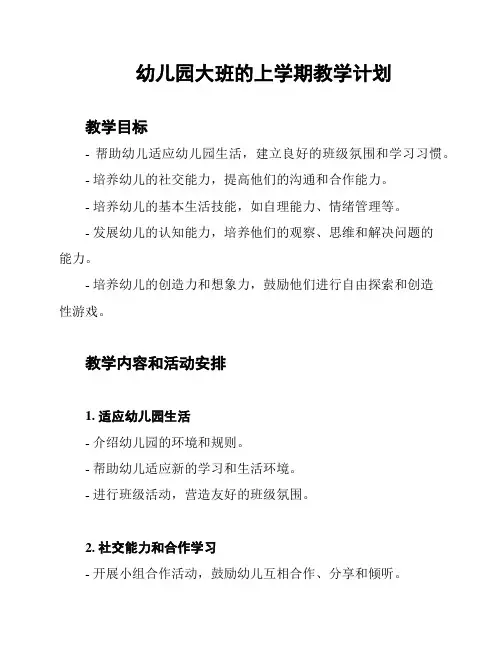 幼儿园大班的上学期教学计划