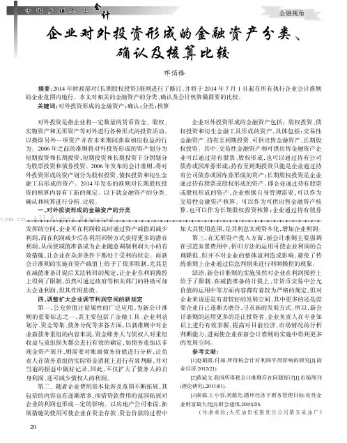 企业对外投资形成的金融资产分类、确认及核算比较