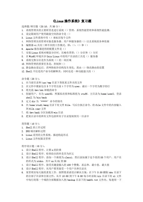 Linux操作系统考试复习题