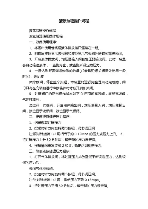 液氮储罐操作规程
