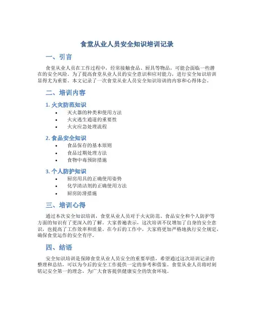 食堂从业人员安全知识培训记录
