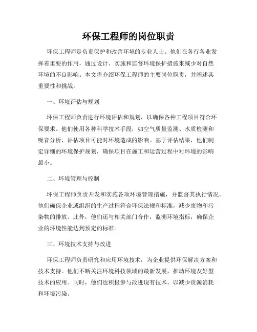 环保工程师的岗位职责