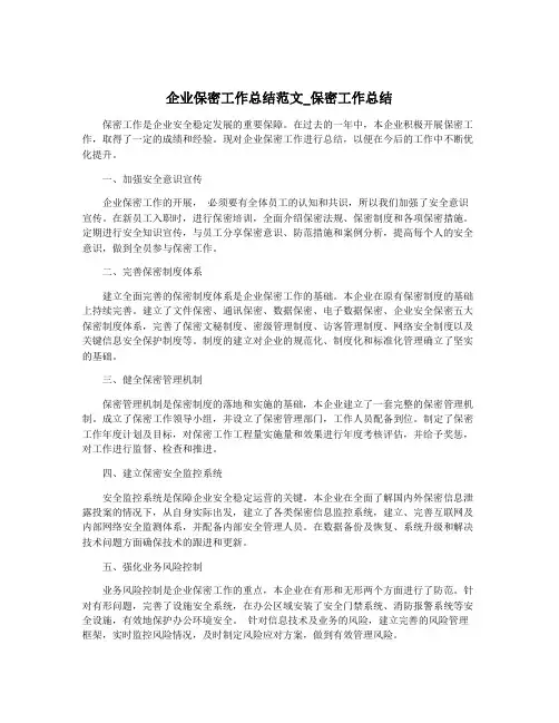 企业保密工作总结范文_保密工作总结