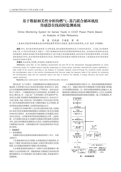 基于数据相关性分析的燃气-蒸汽联合循环机组传感器在线故障监测系统