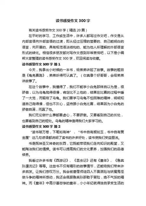 有关读书感受作文300字（精选20篇）