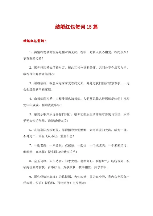 结婚红包贺词15篇