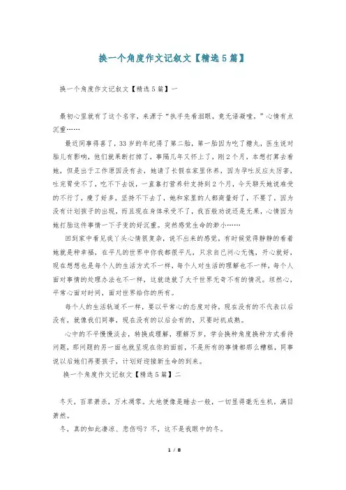 换一个角度作文记叙文【精选5篇】