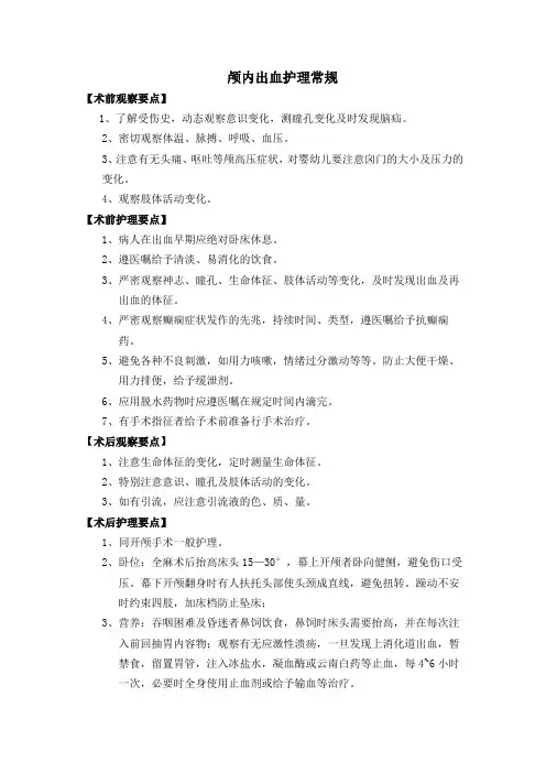颅内出血护理常规