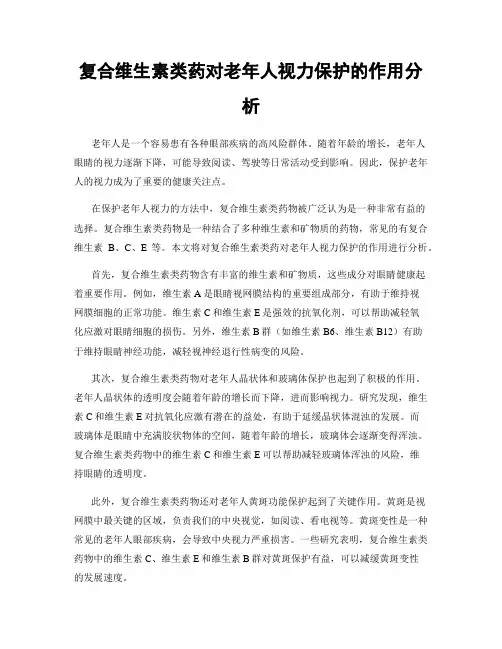 复合维生素类药对老年人视力保护的作用分析