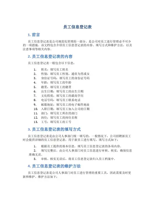 员工信息登记表