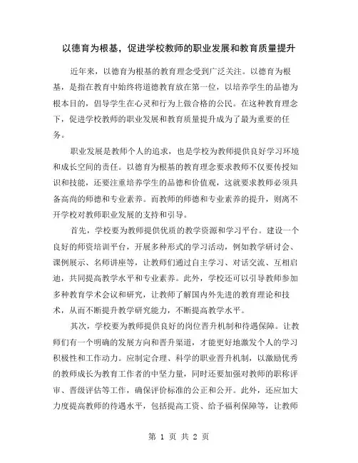 以德育为根基,促进学校教师的职业发展和教育质量提升