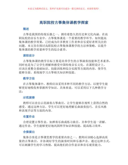 高职院校古筝集体课教学探索